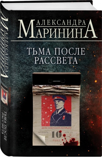 Маринина А.: Тьма после рассвета
