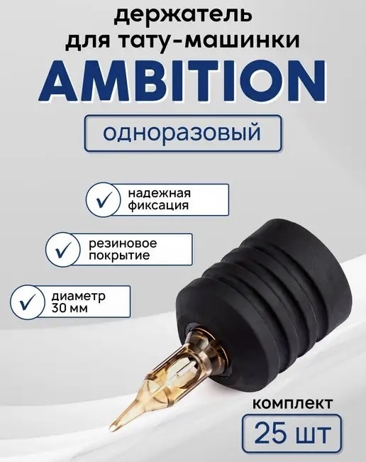 Ambition держатель для машинки 25 шт