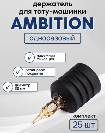 Ambition держатель для машинки 25 шт