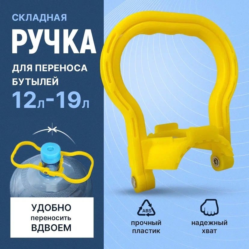 Ручка для переноски RA01 желтый 1 шт