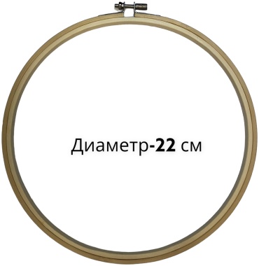 Пяльцы дерево, металл 22 см