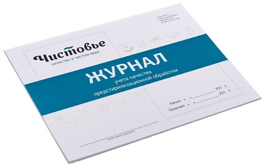ЧИСТОВЬЕ журнал учета качества предстерилизационной обработки