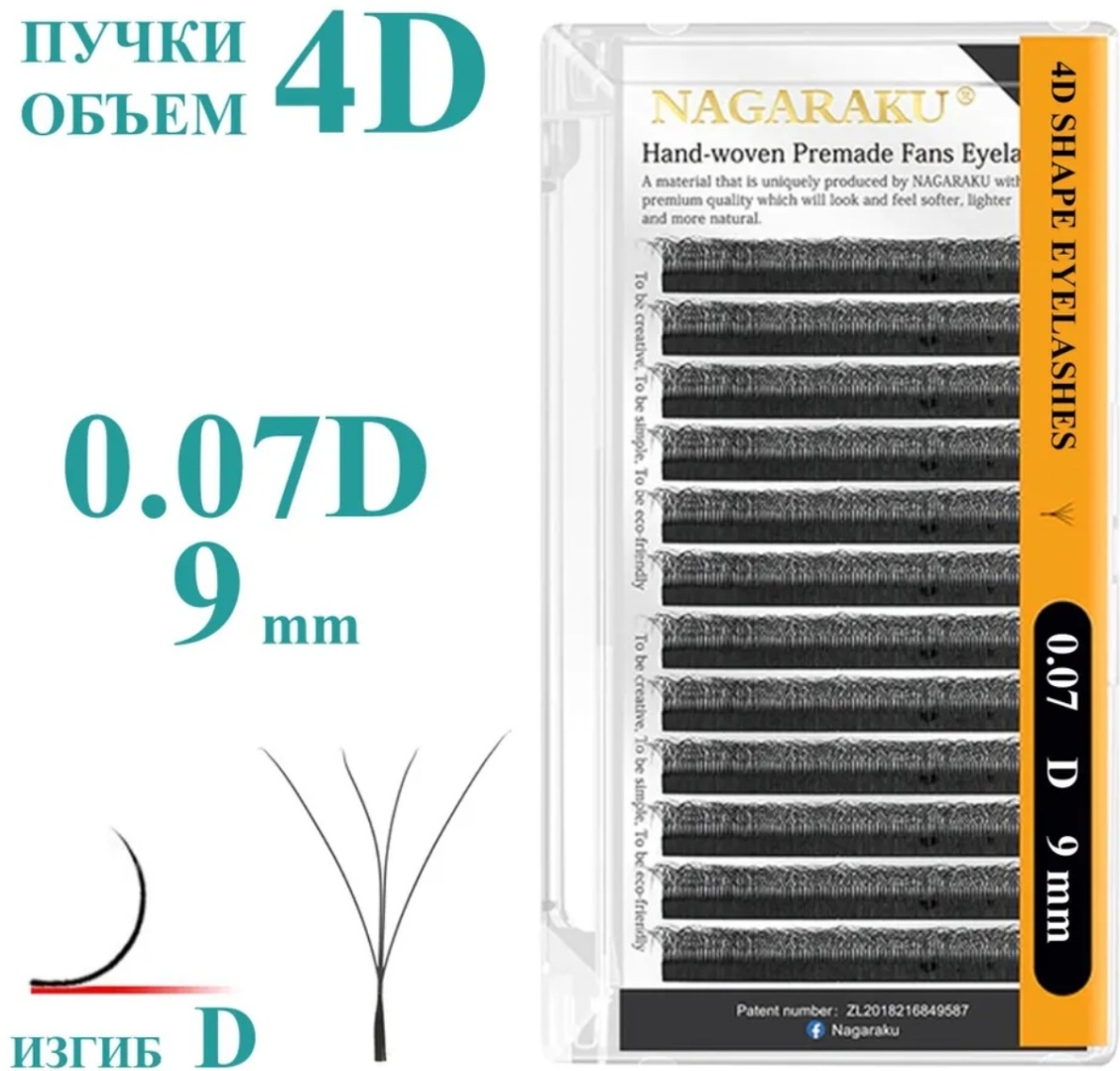 NAGARAKU пучковые D 0.07 мм черный 9 мм