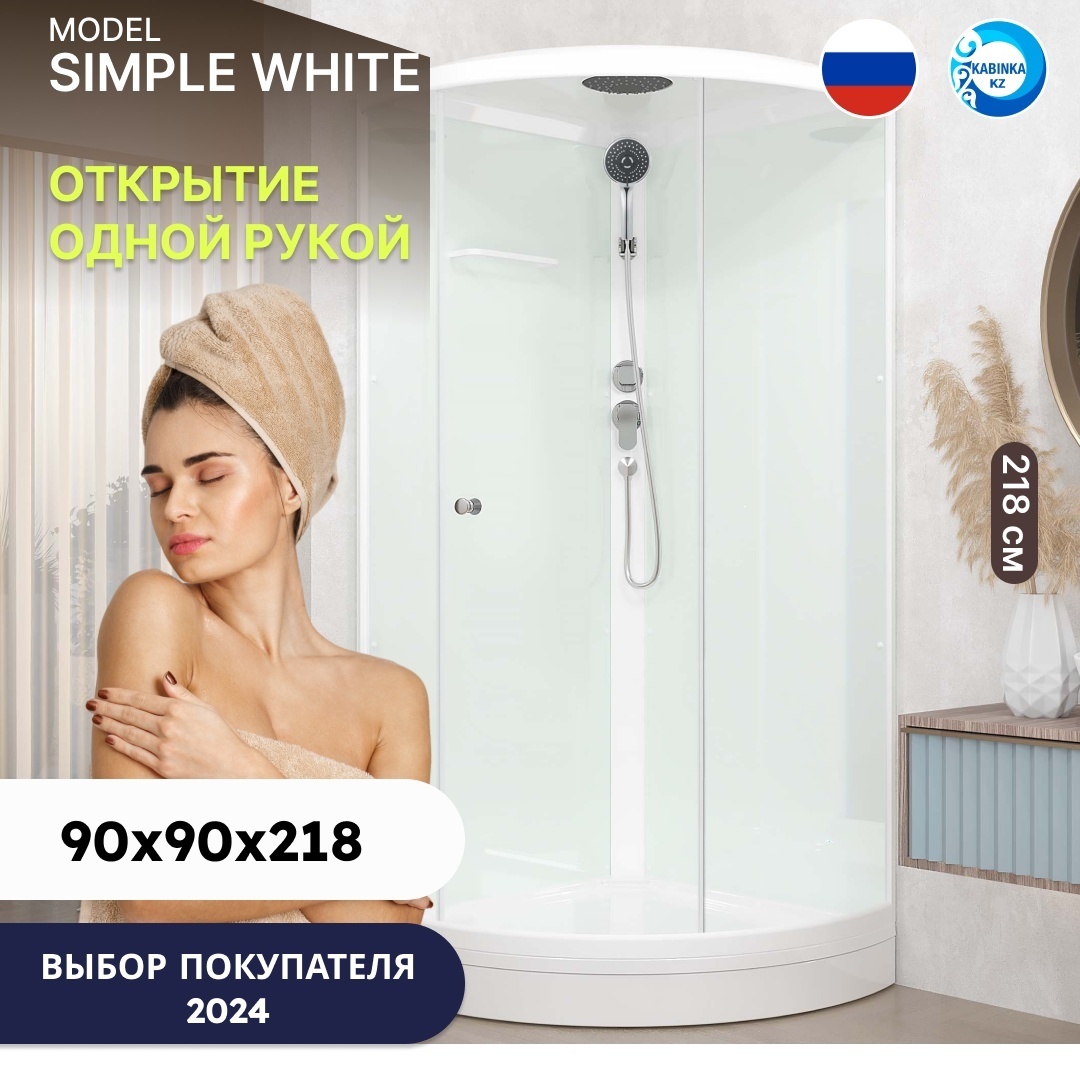 Домани Simple v1.2 С КРЫШЕЙ (99) 90*90*218 (БЕЗ пульта, бел.стенки, сатин мат.стек, низк.поддон) - артикул K0000042493