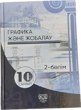 Кульбаева В. Б.: Графика және жобалау 10 сынып 2 бөлім