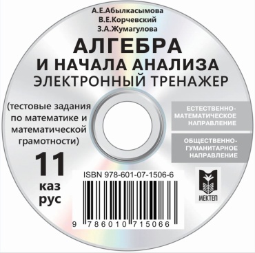 А. Әбілқасымова, В. Корчевский, З. Жұмағұлова : Алгебра және анализ бастамалары 11. Электронный тренажер. CD-диск.