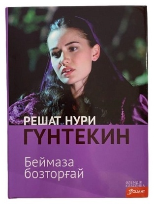 Решат Нури Гүнтекин: Беймаза бозторғай