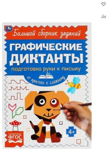 От простого к сложному Графические диктанты