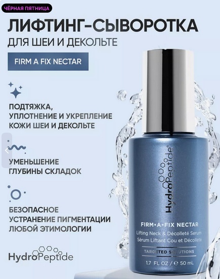 HydroPeptide Firm A Fix Nectar сыворотка для шеи и зоны декольте 50 мл