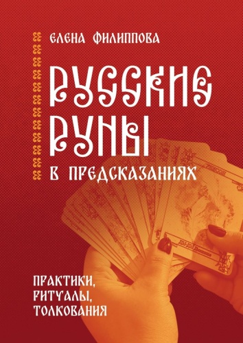 Елена Филиппова: Елена Филиппова, Русские руны в предсказаниях, Практики, ритуалы, толкования