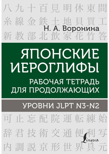 Воронина Н. А.: Японские иероглифы. Рабочая тетрадь для продолжающих. Уровни JLPT N3-N2