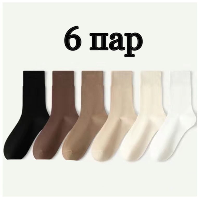 Носки 6 пар черный, коричневый, белый, бежевый, айвори, кремовый 35-38