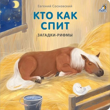 Евгений Сосновский : Евгений Сосновский. Кто как спит. Загадки-рифмы