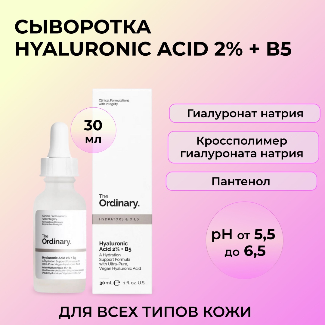 Купить The Ordinary сыворотка Hyaluronic Acid 2% + B5 для лица 30 мл в ...