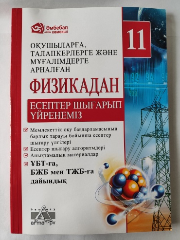Закирова НА: Физикадан есептер шығарып үйренеміз