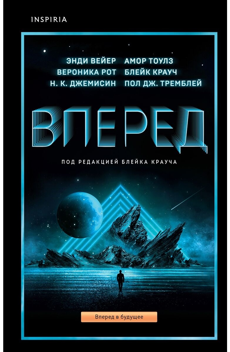 Купить Книга Без автора: Вперед. Сборник футуристических повестей. Под ред.  Б. Крауча в Алматы – Магазин на Kaspi.kz