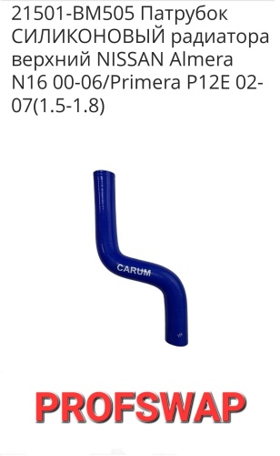CARUM патрубок системы охлаждения 21501-BM505