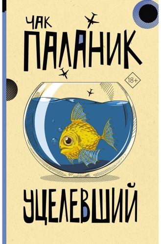 Паланик Ч.: Уцелевший