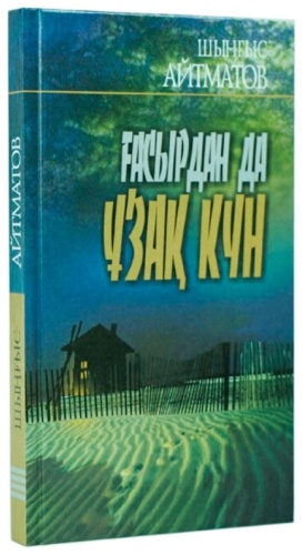 Айтматов Ш.: Ғасырдан да ұзақ күн
