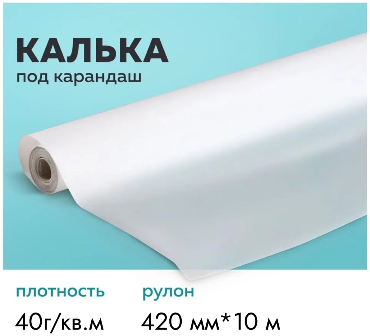 Калька под карандаш 420мм*10м OfficeSpace, 40г/м2, в рулоне