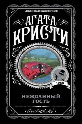 Кристи А.: Нежданный гость