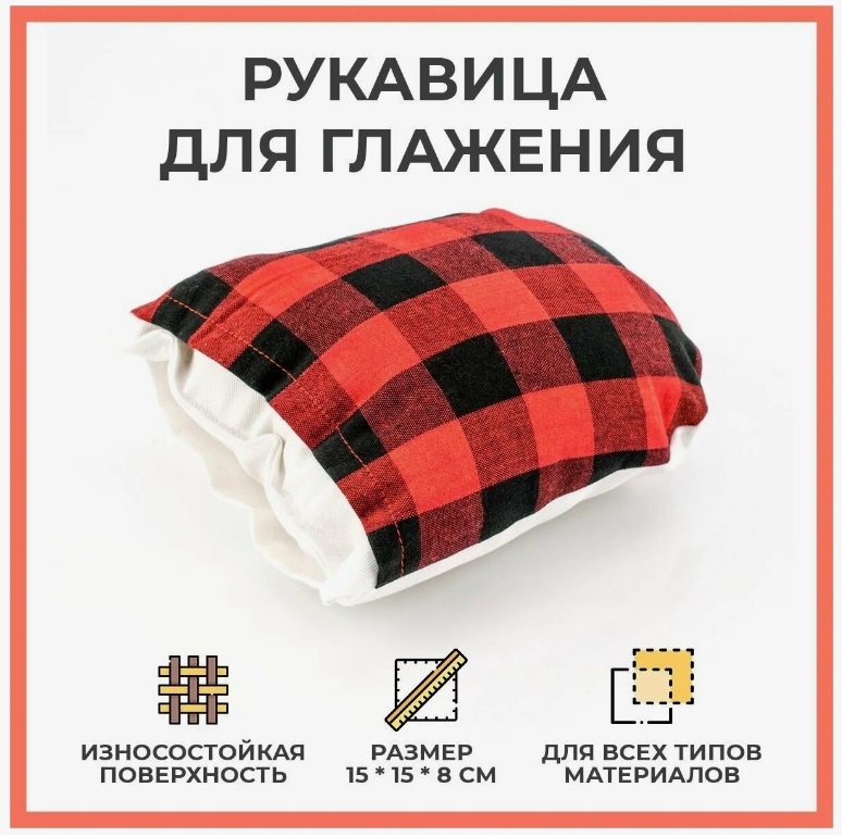 Портновская колодка Рукавица для глажения Hemline P4162