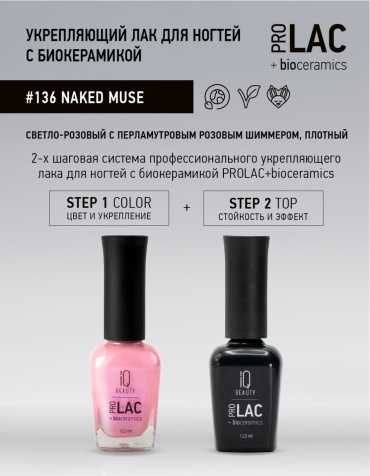 IQ BEAUTY лак ProLac+bioceramics 136 Naked muse 12.5 мл