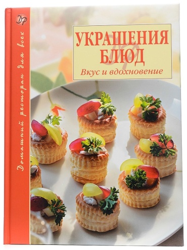 Мусина А.: Украшения блюд: Вкус и вдохновение