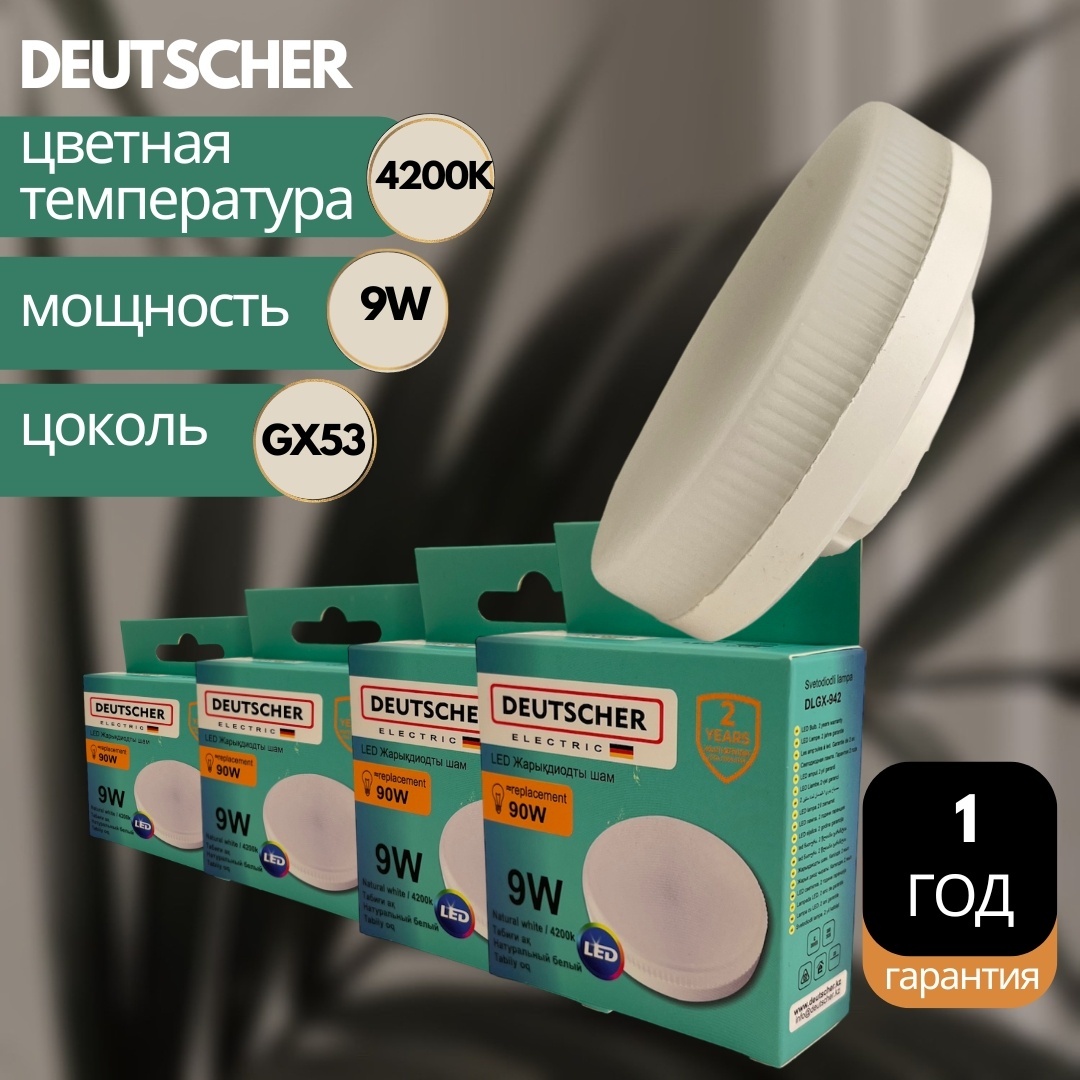 Deutscher 9W GX53, светодиодная, нейтральный белый