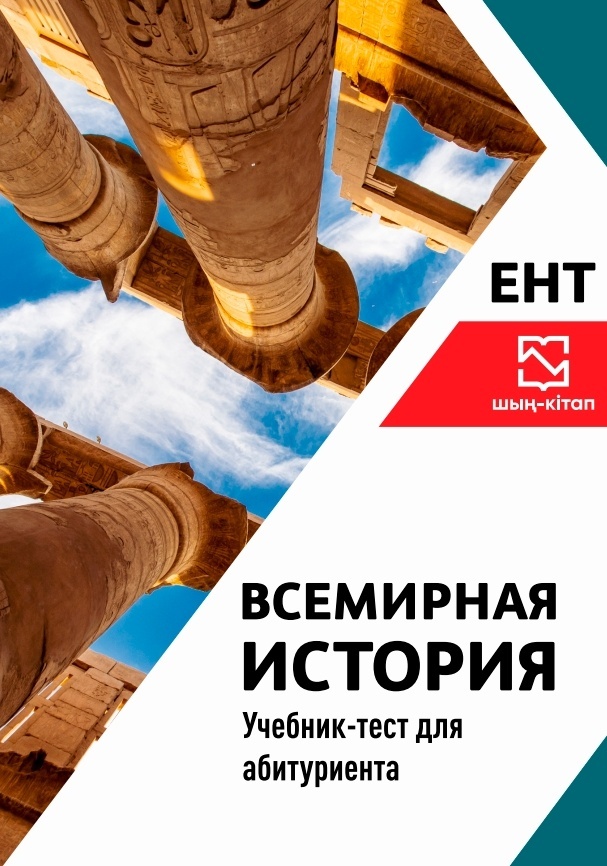 Тест по всемирной истории ент