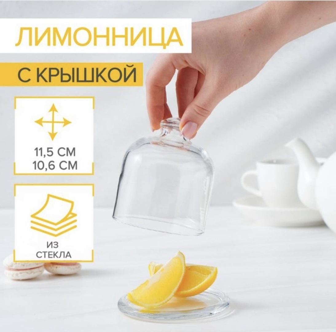 Лимонница 1623 круглая 1 шт, стекло