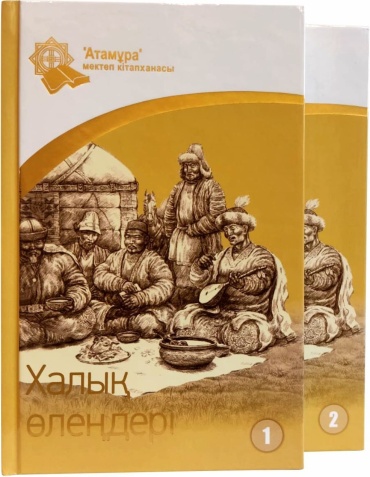 Халық өлеңдері. 2 томдық