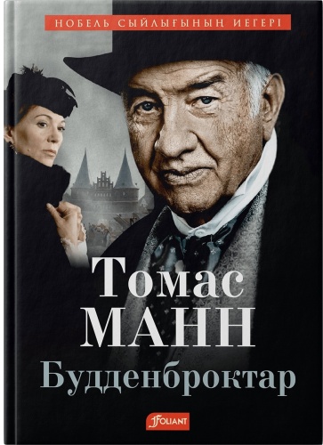 Манн Т.: Буддeнбрoктар
