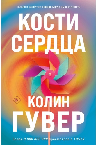 Гувер К.: Кости сердца