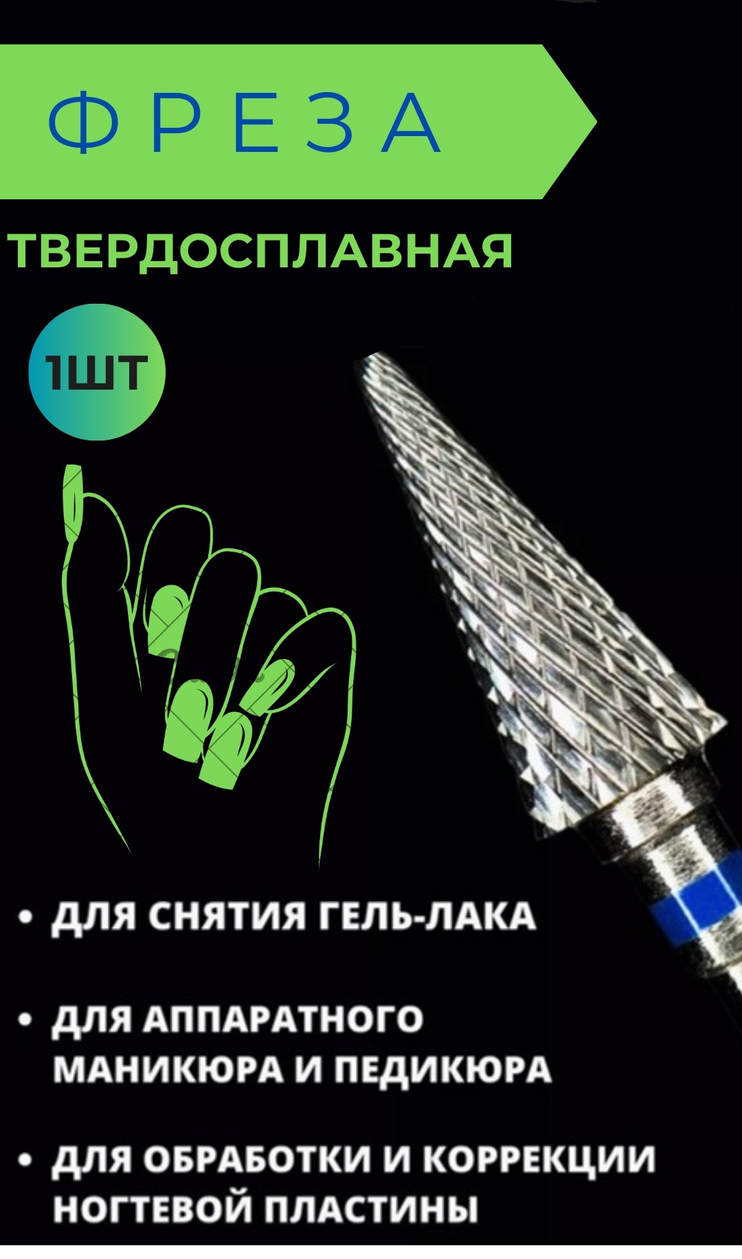 Фреза твердосплавная конус 1 шт