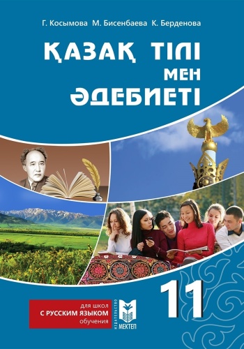Учебник Г. Косымова, М. Бисенбаева, К. Берденова: 11 класс Қазақ тілі мен әдебиеті