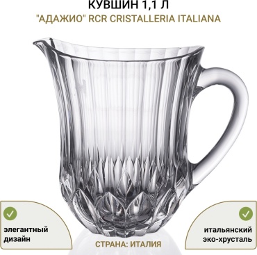 Кувшин RCR 1.1 л, хрусталь
