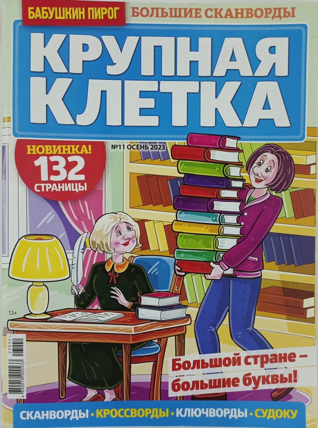 Большие сканворды №11/23, купить, кредит, Kaspi Магазин, характеристики, оп...