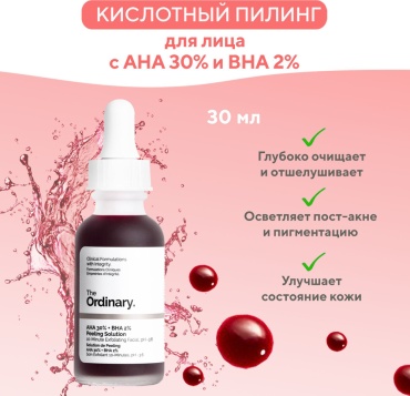 The Ordinary пилинг AHA 30% + BHA 2% 30 мл