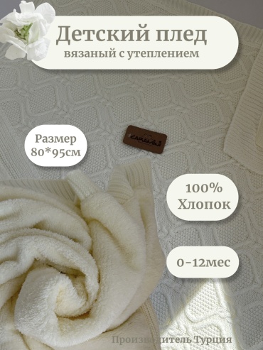 Детский плед CARAMINI 95х95 см, акрил, трикотаж, кремовый