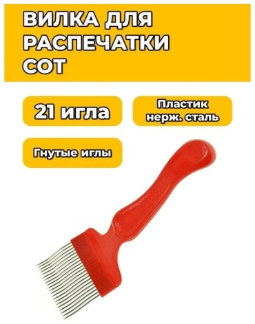 Вилка для распечатки сот 766983228 1 шт