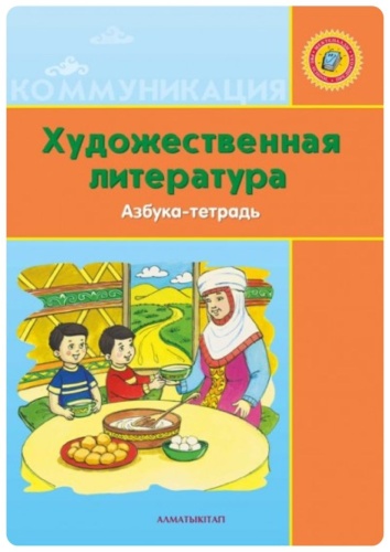 Азбука Ильяшева К.С.: Художественная литература