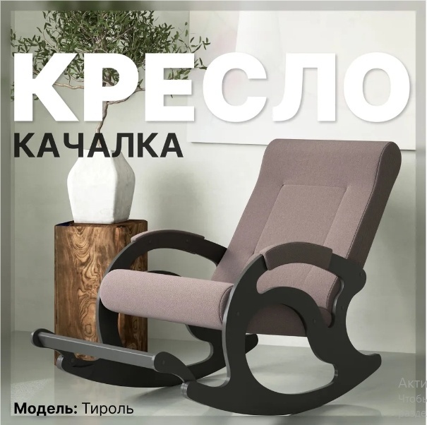 Купить Кресло-качалка Divan24.kz Тироль, обивка ткань, светло ...