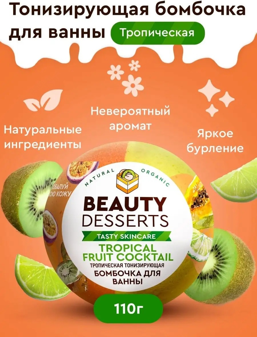 Beauty Desserts Тропическая тонизирующая бомбочка 110 г
