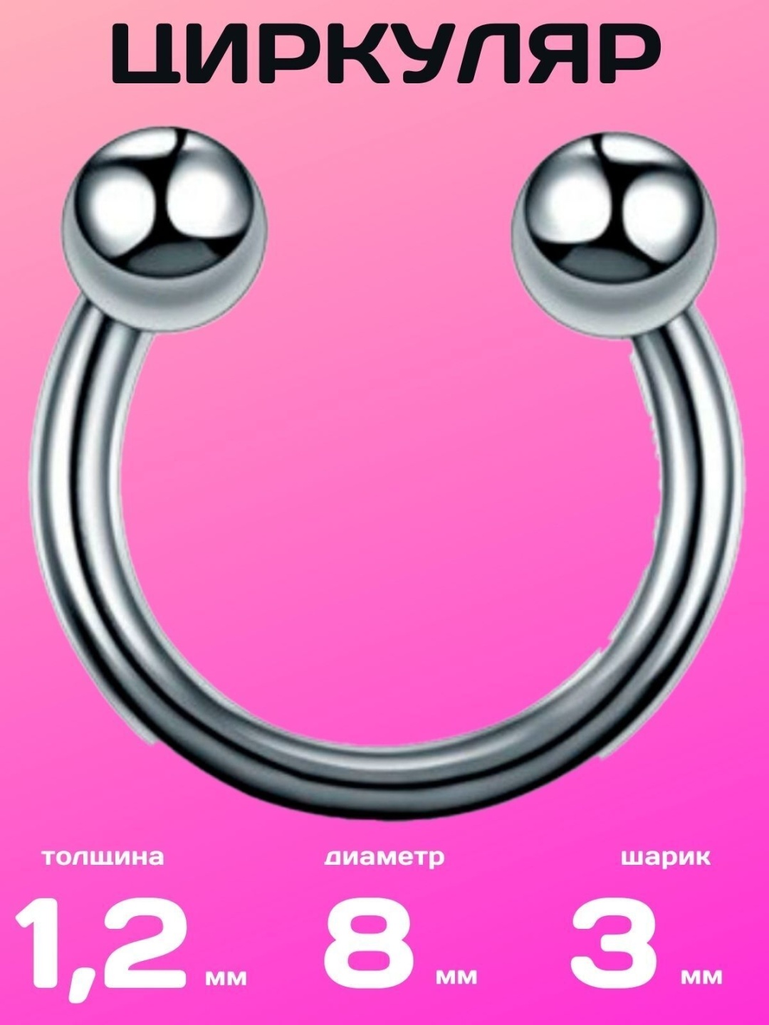 Циркуляр 4love4you хирургическая сталь, без вставок, 1.2х8 мм мм