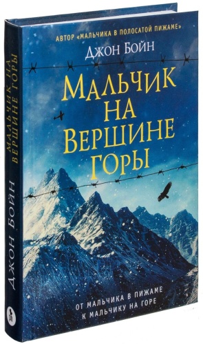 Бойн Д.: Мальчик на вершине горы