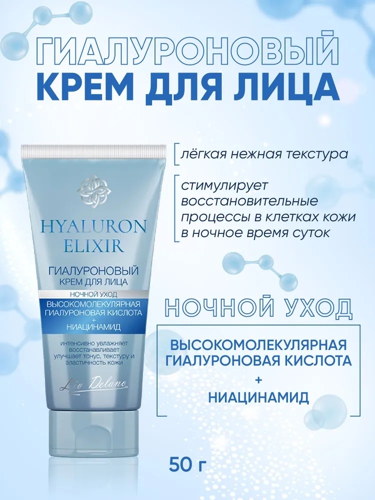 Купить Liv Delano крем Hyaluron Elixir для лица 50 г в Алматы – Магазин ...