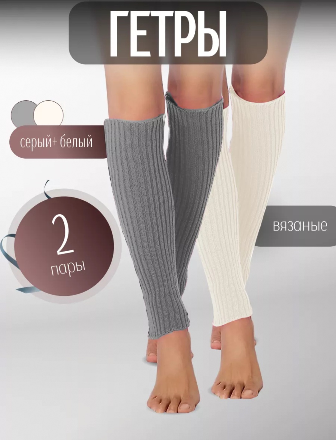 Гетры STYLE + 2 пары серый, белый универсальный