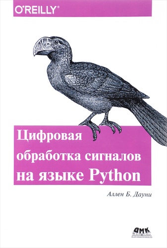 Дауни А.Б.: Дауни А.Б., Цифровая обработка сигналов на языке Python, Python, Языки и системы программирования