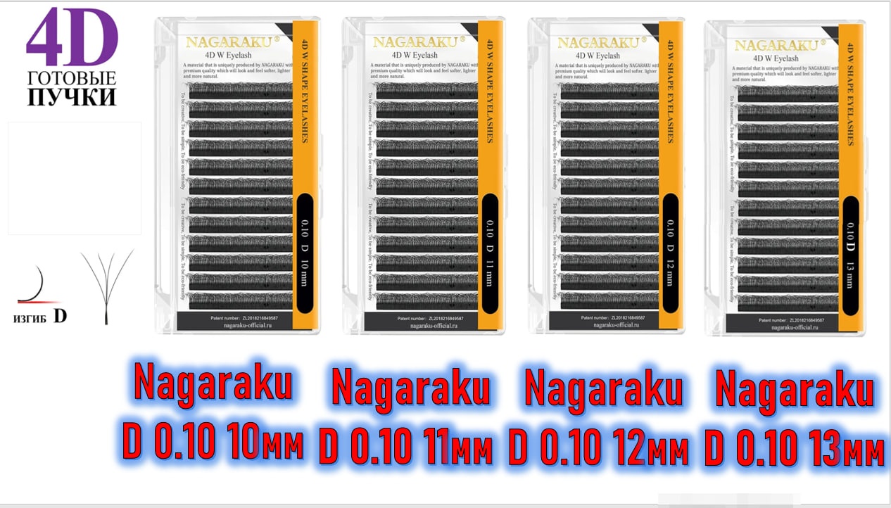 NAGARAKU пучковые D 0.10 мм черный 10 мм, 11 мм, 12 мм, 13 мм